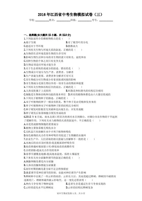 2016年江西省中考生物模拟试卷(三)