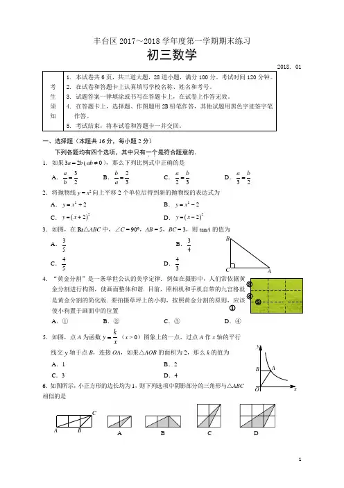 丰台区2017-2018初三上期末数学试题及答案(整理A4版)