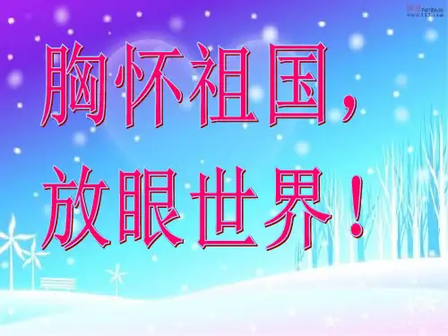 胸怀祖国,放眼世界!