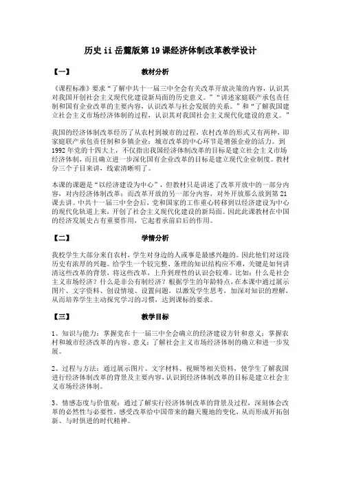 历史ii岳麓版第19课经济体制改革教学设计