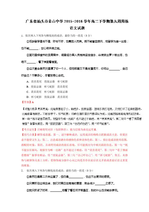 广东省汕头市金山中学2015-2016学年高二下学期第九周周练语文试题