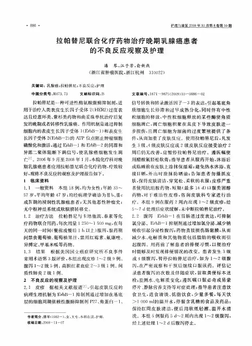 拉帕替尼联合化疗药物治疗晚期乳腺癌患者的不良反应观察及护理