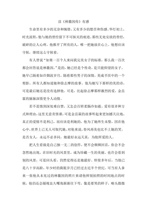 读《林徽因传》有感