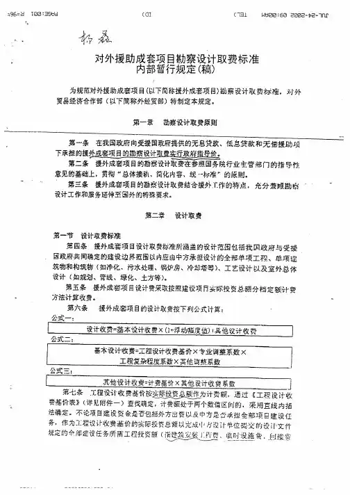 《对外援援助成套项目勘察设计取费标准内部暂行规定(稿)》