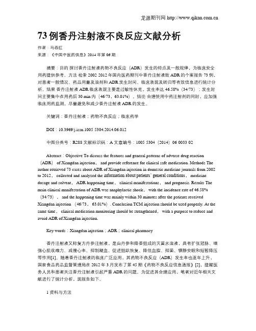 73例香丹注射液不良反应文献分析