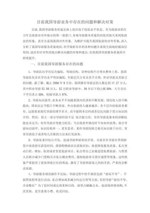 浅析我国导游业务中存在的问题及解决对策