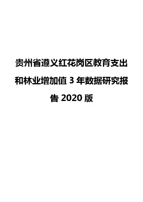 贵州省遵义红花岗区教育支出和林业增加值3年数据研究报告2020版
