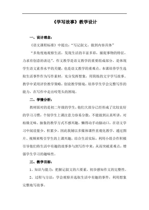 部编优质课一等奖初中语文八年级下册《学写故事》教学设计 (7)