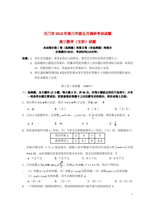 湖北省天门市届高三数学五月调研测试试题文创新