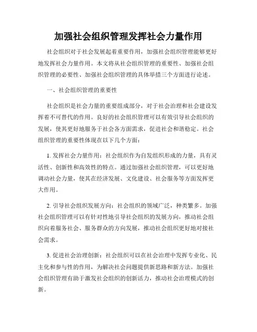 加强社会组织管理发挥社会力量作用