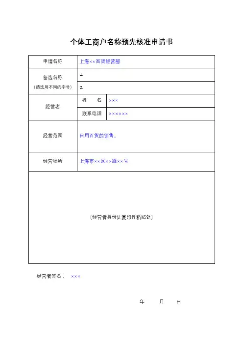 个体工商户名称预先核准申请书【模板】