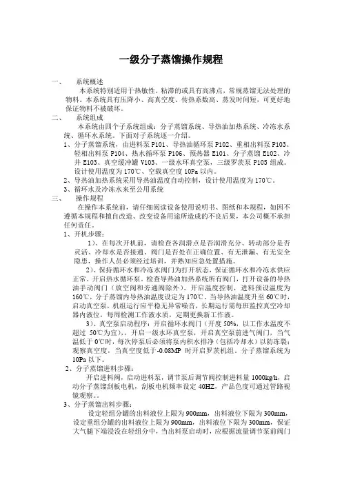 分子蒸馏操作规程