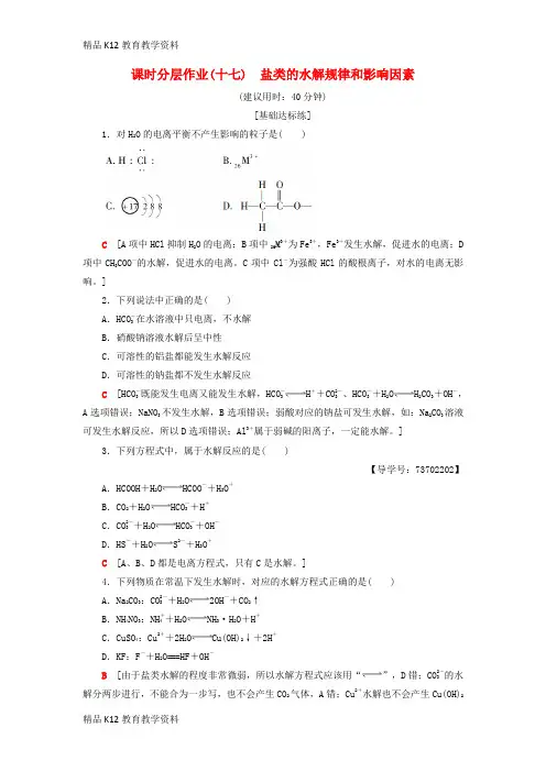 【配套K12】[学习]2018-2019学年高中化学 课时分层作业17 盐类的水解规律和影响因素 苏