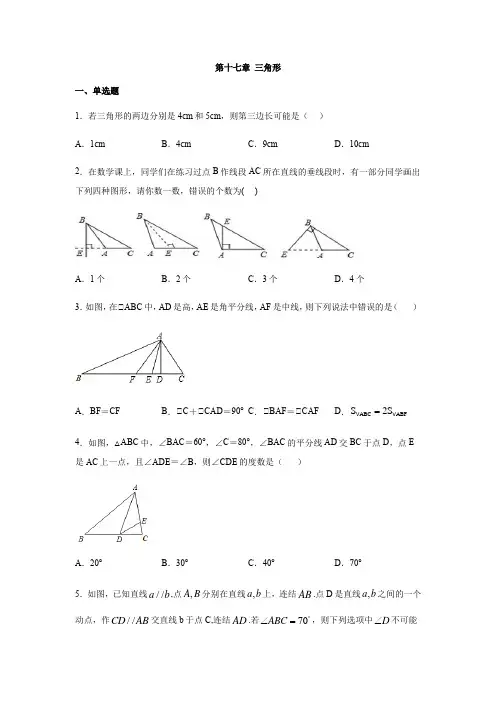 人教版七年级数学下册第十七章 三角形 练习(含答案)