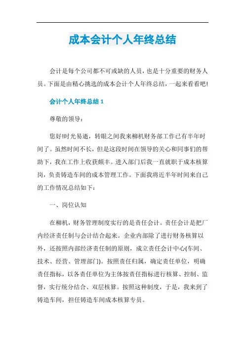成本会计个人年终总结