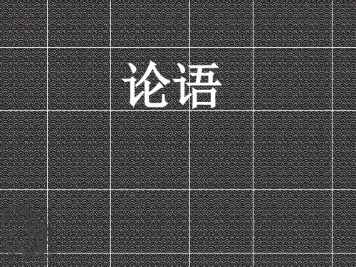 论语必背五十句