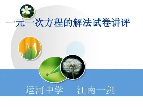 一元一次方程试卷讲评