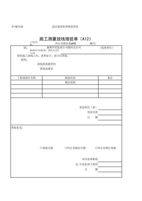 施工测量放线报验单(A12)