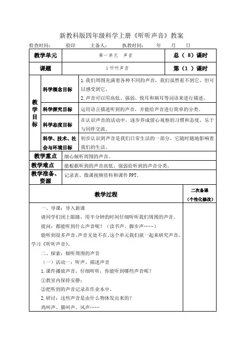 新教科版四年级科学上册《听听声音》表格式教案教学设计