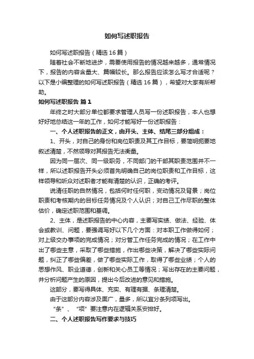 如何写述职报告（精选16篇）