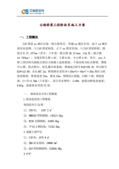公路桥梁工程桥面系施工方案