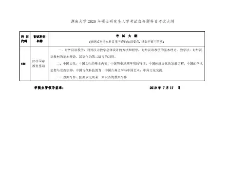 2020年湖南大学445+汉语国际教育基础