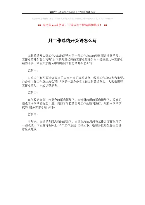 2018-月工作总结开头语怎么写-优秀word范文 (1页)