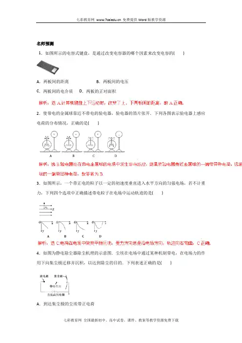 2014高考物理一轮复习精品预测专题6.4电容与电容器(精)