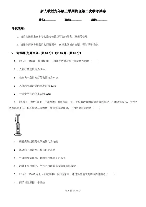 新人教版九年级上学期物理第二次联考试卷