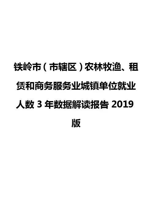铁岭市(市辖区)农林牧渔、租赁和商务服务业城镇单位就业人数3年数据解读报告2019版