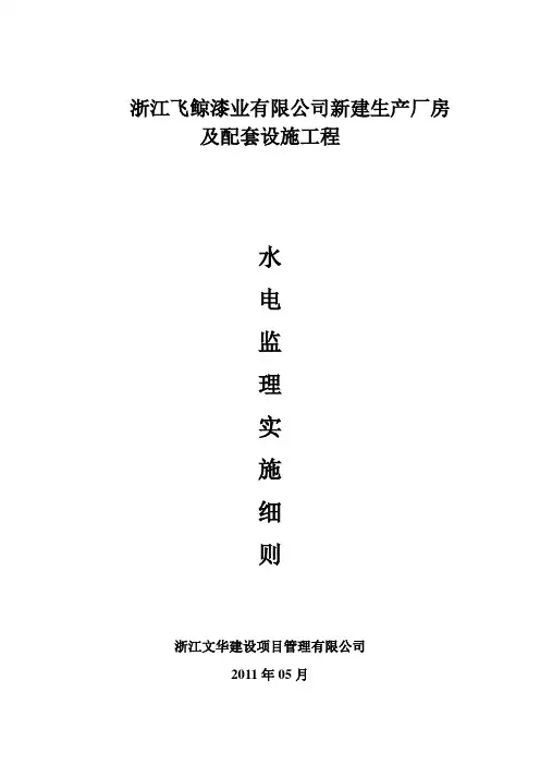 水电安装监理实施细则
