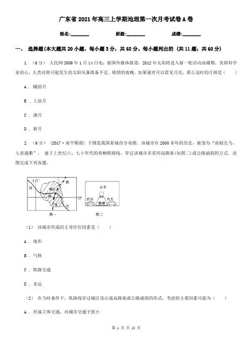 广东省2021年高三上学期地理第一次月考试卷A卷