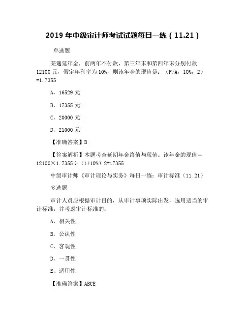 2019年中级审计师考试试题每日一练(11.21)