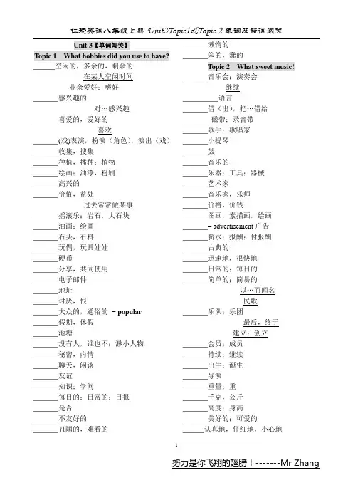 仁爱英语八年级上册Unit3Topic1&Topic 2单词及短语闯关