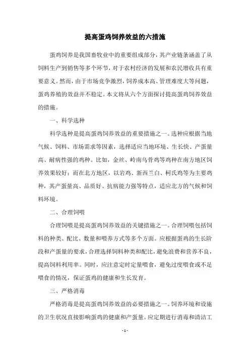 提高蛋鸡饲养效益的六措施
