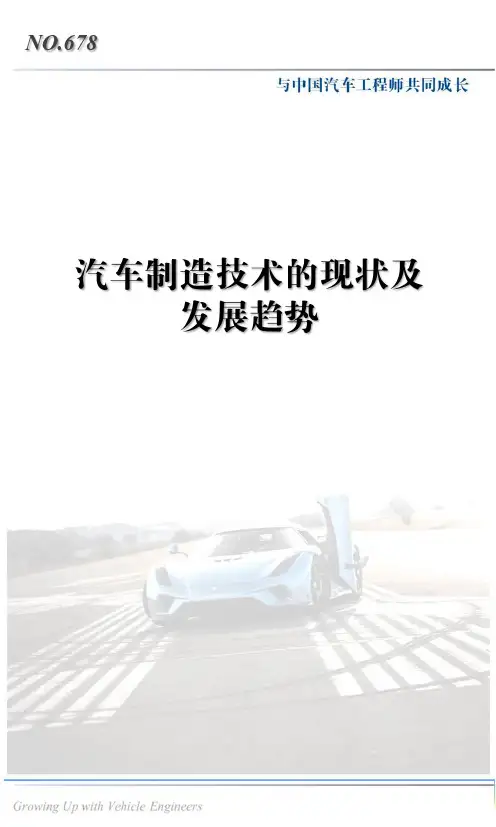 汽车制造技术的现状及发展趋势