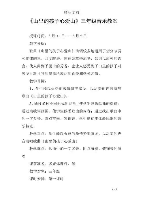 《山里的孩子心爱山》三年级音乐教案