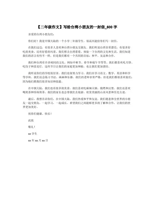 【二年级作文】写给台湾小朋友的一封信_600字