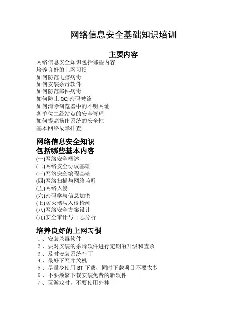网络信息安全基础知识培训