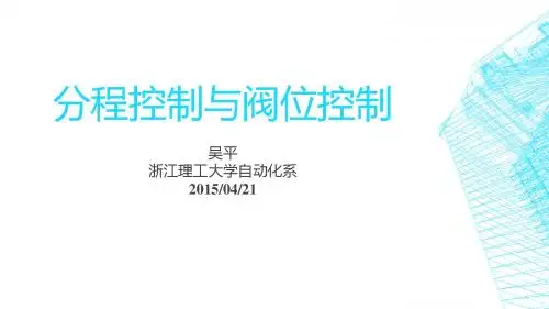 5_4_分程控制与阀位控制