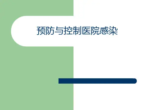 预防与控制医院感染(全)