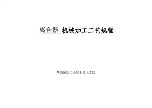 离合器机械加工工艺规程