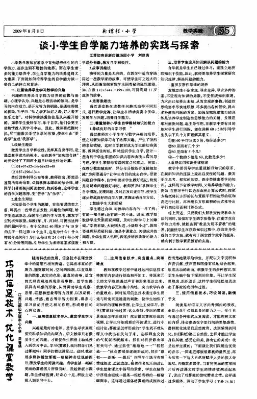 谈小学生自学能力培养的实践与探索
