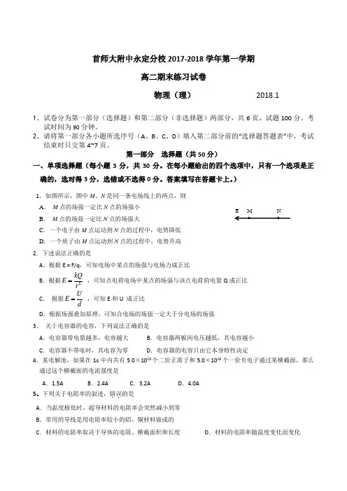 北京市首师大附中永定分校2017-2018学年高二上学期期末练习物理试题 Word版缺答案