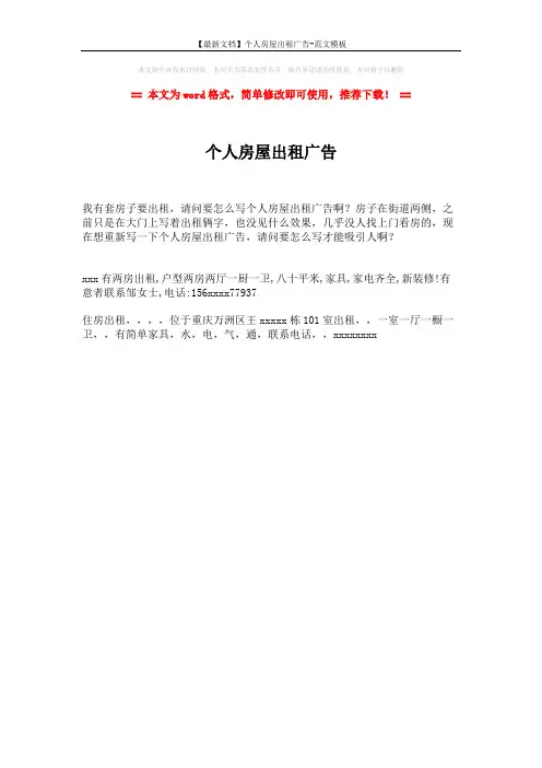 【最新文档】个人房屋出租广告-范文模板 (1页)