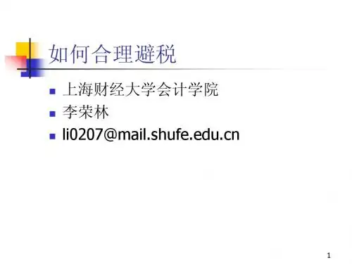 上海财大《企业税收筹划》
