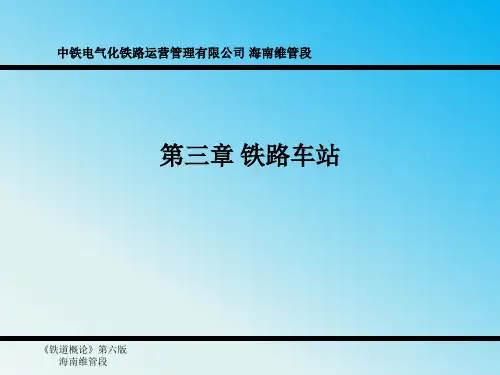 铁道概论第三章铁路车站