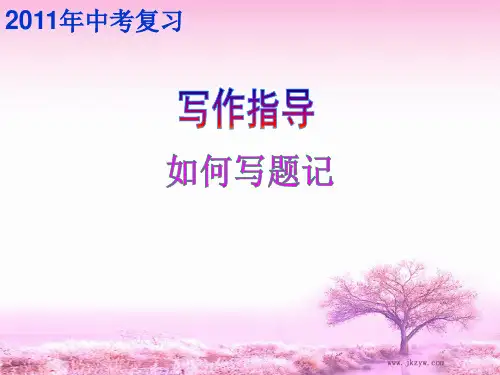 《题记的写法》(精)
