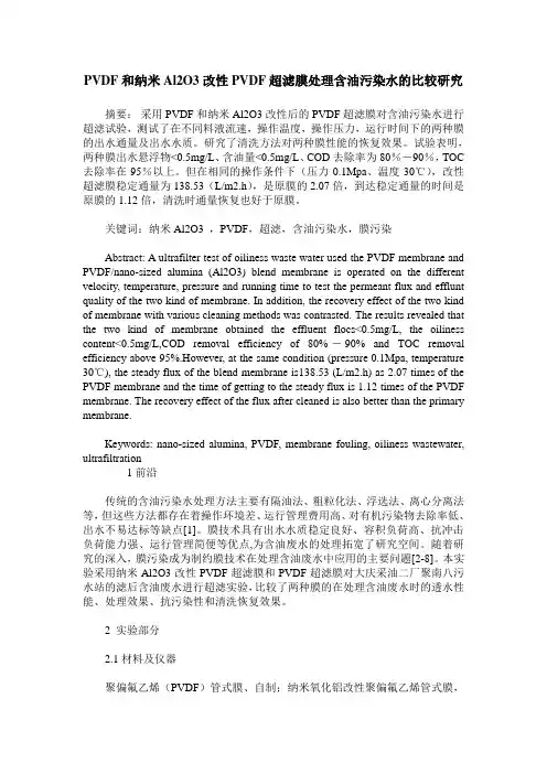 PVDF和纳米Al2O3改性PVDF超滤膜处理含油污染水的比较研究
