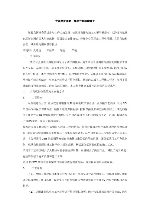 大跨度张弦梁—预应力钢结构施工-工程技术研究0076